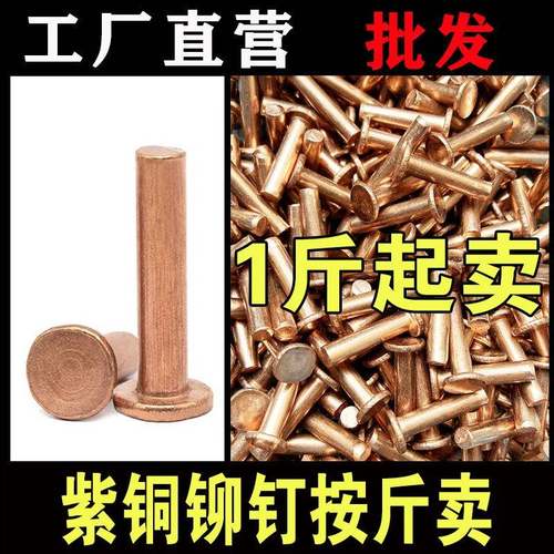 紫铜平铆钉按斤 1斤价敲GB190紫铜铆钉M1.5M2-M8击式实心紫头铜钉
