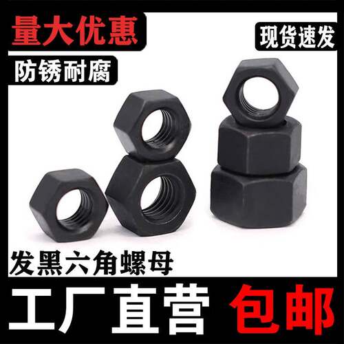 8.8级发黑角螺母 六角螺帽 M3M4M5M6M8M10M12M1416M六18-MM36-M56
