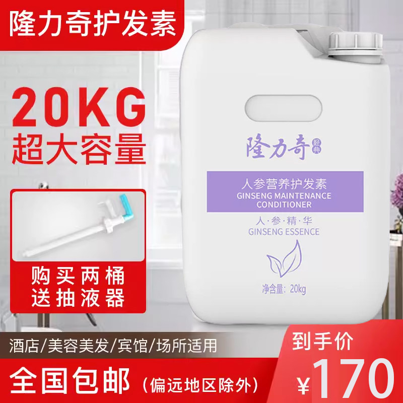 隆力奇20kg人参营养护发素浴场