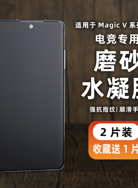 适用荣耀Magic V5手机膜防指纹magic v3磨砂膜vs3防窥膜v2水凝膜rsr保护膜外屏游戏膜全包电竞贴纸冻膜边框膜