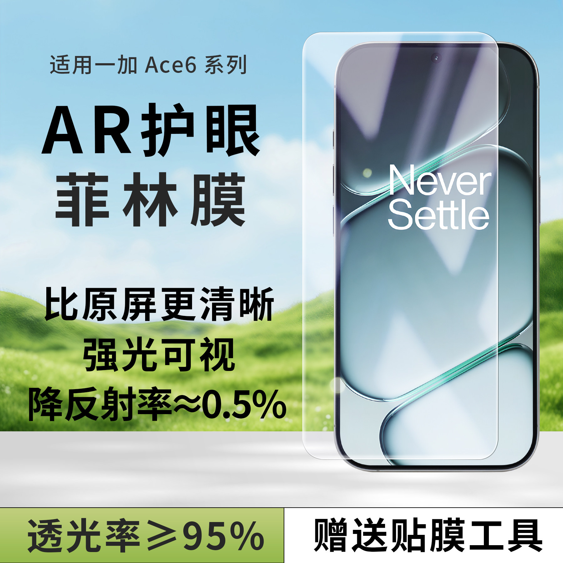 适用一加手机AR护眼抗反光菲林膜图片