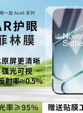 适用一加手机AR护眼抗反光菲林膜
