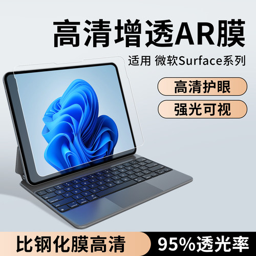 适用于微软surface屏幕膜ar膜