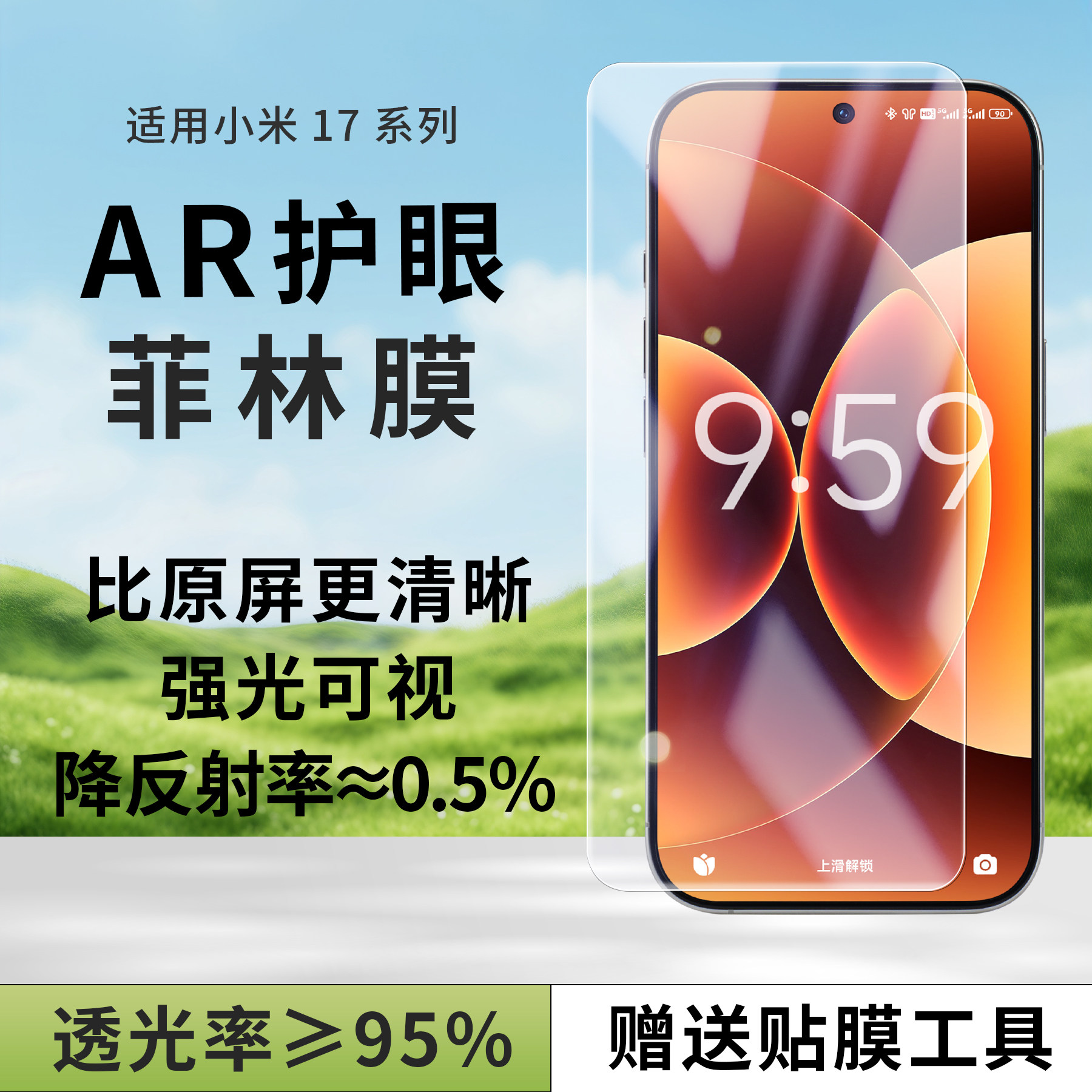 【防反光】小米17Ultra手机膜AR图片