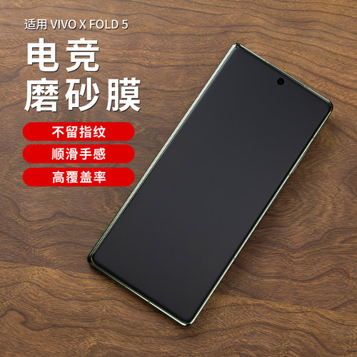 适用vivoXFold5外屏膜磨砂防窥