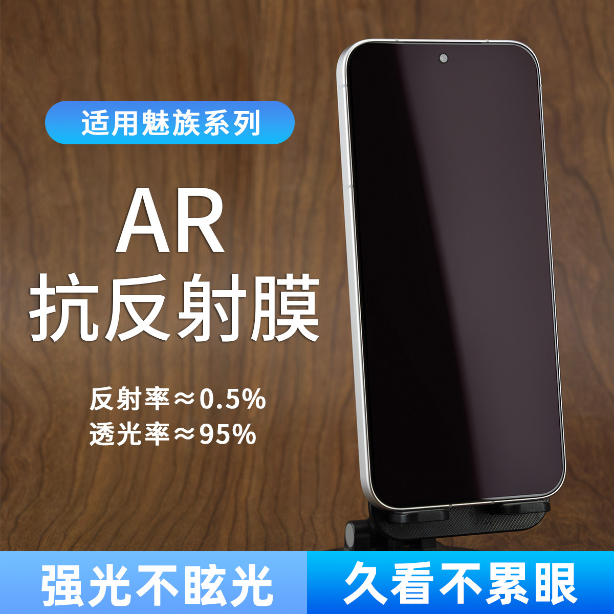 适用魅族系列ar抗反射膜
