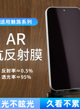 适用魅族22AR抗反射膜魅族21Pro高清增透膜降反光手机膜魅族21保护膜护眼超清屏幕膜钢化全屏贴膜抗反光