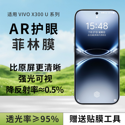AR抗反光适用vivox300u菲林膜