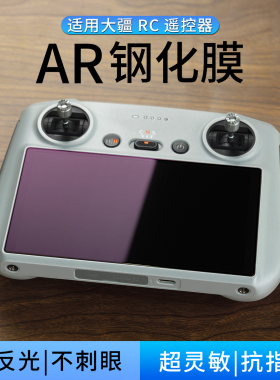 适用大疆DIJ RC2带屏遥控器钢化膜AR抗反光膜高清RC遥控器配件3s