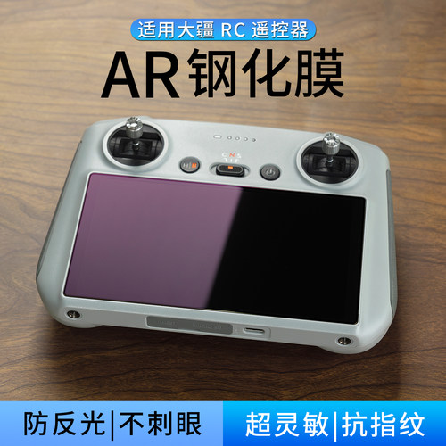 适用大疆遥控器屏幕膜AR抗反射