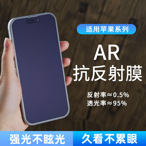 适用苹果手机ar防反光膜