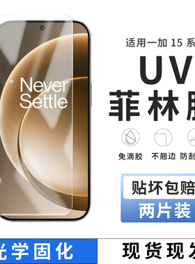 适用一加 15光固菲林膜一加AC6T抗反射反光护眼AR膜一加13手机膜aruv菲林膜屏幕高清ACE3/2V钢化膜曲屏全包贴