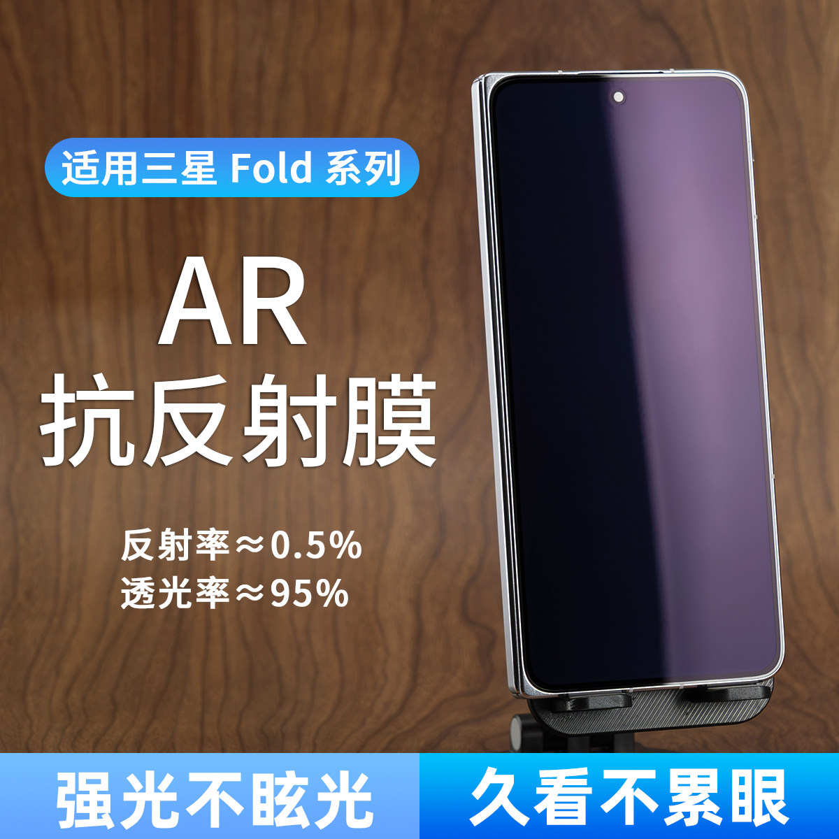 适用三星fold系列抗反射ar膜
