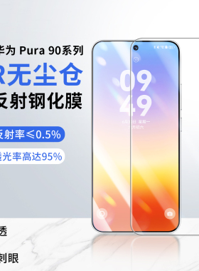 适用华为Pura90promax无尘仓钢化膜抗反射P90pro/80/70手机膜全胶AR增透膜nova 15ultra防反光保护膜2.5D全包
