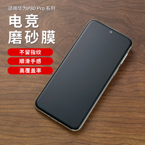 适用华为p80pro磨砂膜磨砂防窥