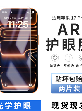 适用苹果17pro手机膜iphoneAir屏幕膜AR降反射17贴膜17promax钢化膜apple16pro/max防反光菲林膜水凝全包贴纸