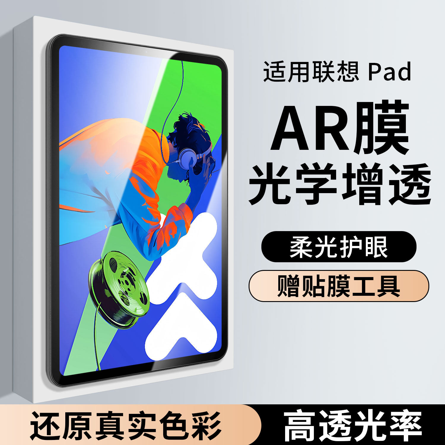 适用2025/24/23联想小新pad14寸AR增透膜联想拯救者y700屏幕膜padpro低反射降反光plus高清平板电脑保护贴膜
