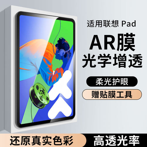 适用联想平板电脑ar抗反射膜