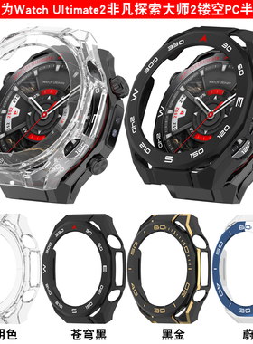 适用华为手表Ultimate2保护壳非凡探索大师2手表保护套HUAWEI Watch ultimate2表壳半包PC硬壳男透明防摔套黑