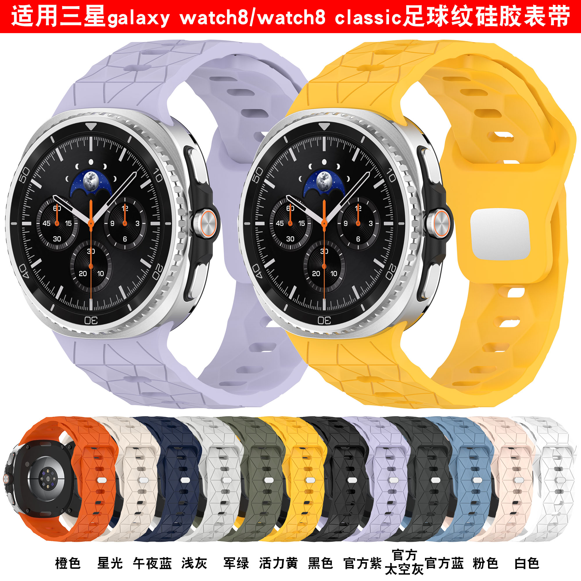 适用于 三星Galaxy Watch8,Watch8 classic足球纹硅胶手表带(精钢扣)表带男女新款手表带腕带