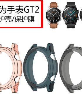 华为gt/gt2手表表壳防水壳雅致版