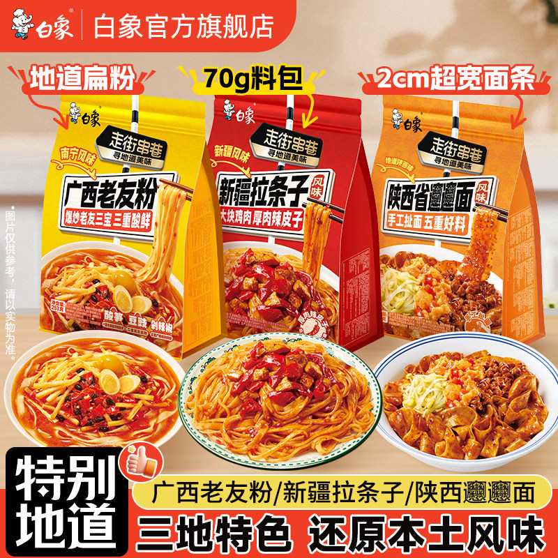 白象新疆辣皮子辣条子陕西biangbiang面广西老友粉速食官方正品
