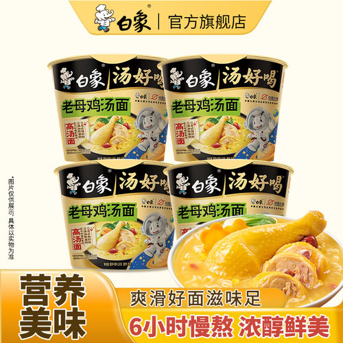 白象慢熬老母鸡汤好喝116g*4桶面