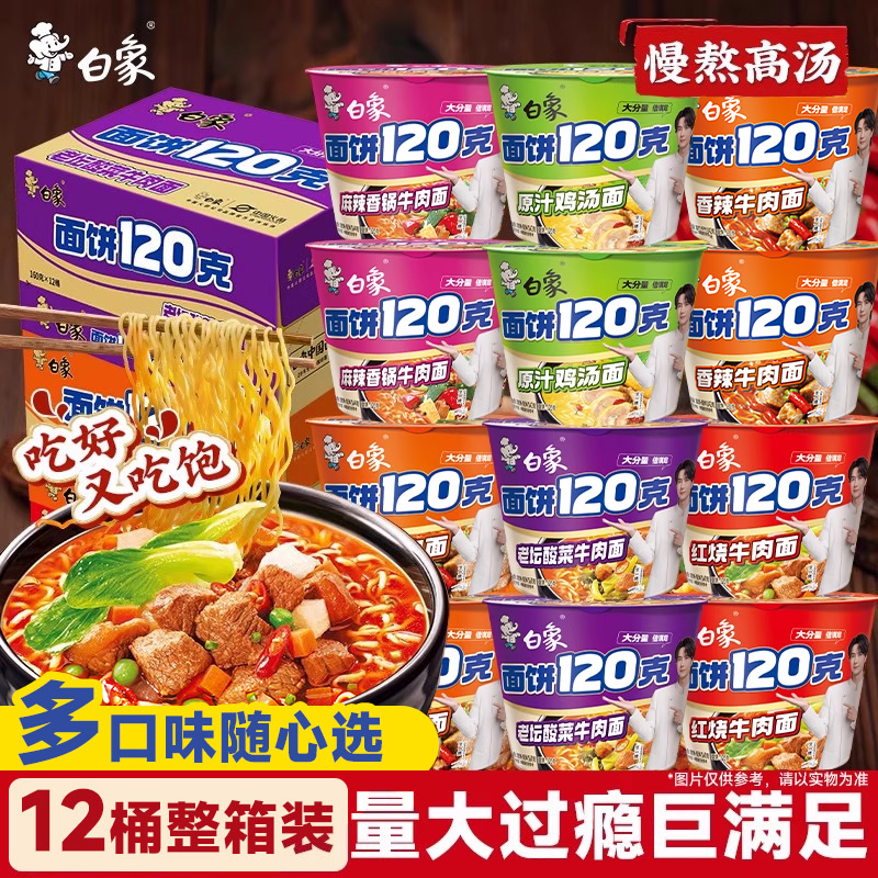 白象方便面120克面饼泡面整箱