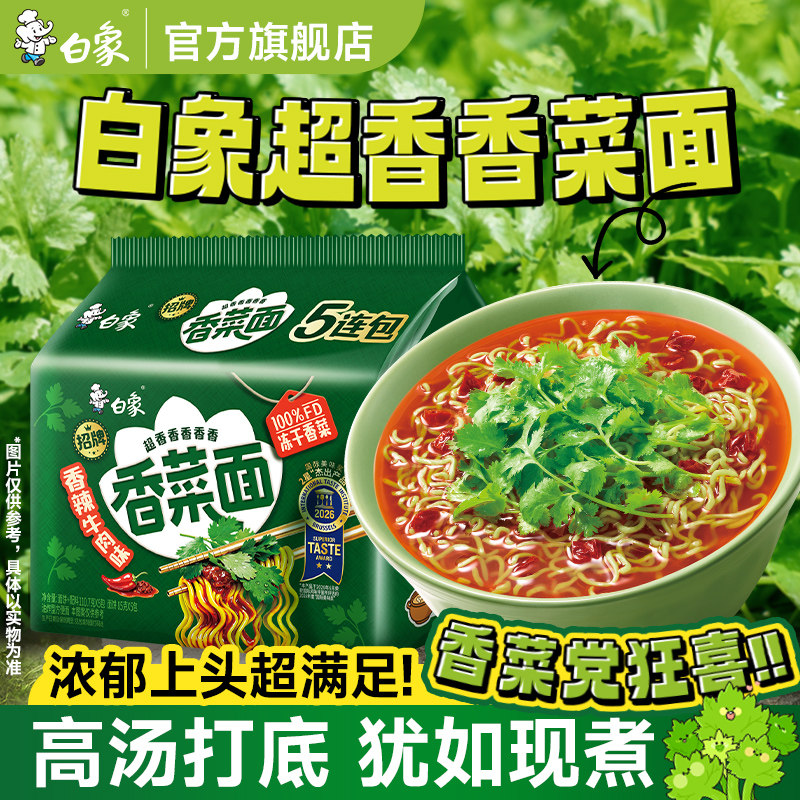 【顺手买一件】白象香菜面5袋泡面方便面绿色蔬菜面饼含香菜盒装
