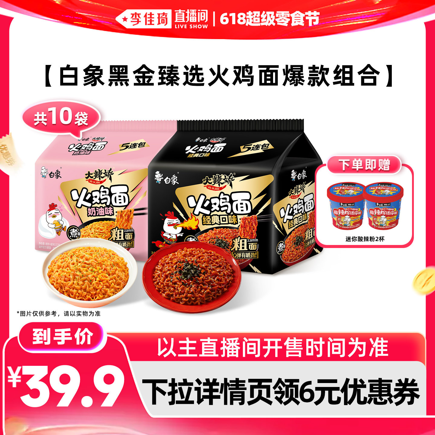 【李佳琦直播间618超级零食节】白象大辣娇黑金火鸡面经典奶油