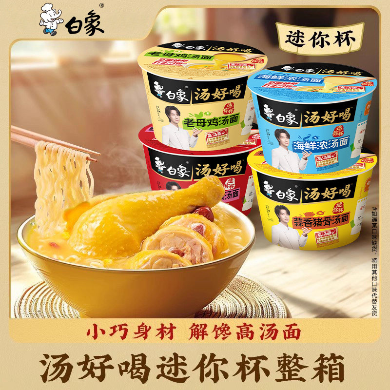 白象方便面mini桶汤好喝小桶泡面碗迷你点心杯速食夜宵整箱批发装