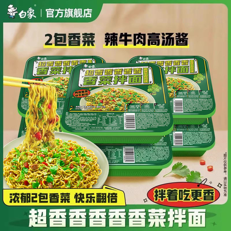 白象香菜拌面方便面懒人泡面速食盒装免煮冲泡整箱批发官方旗舰店