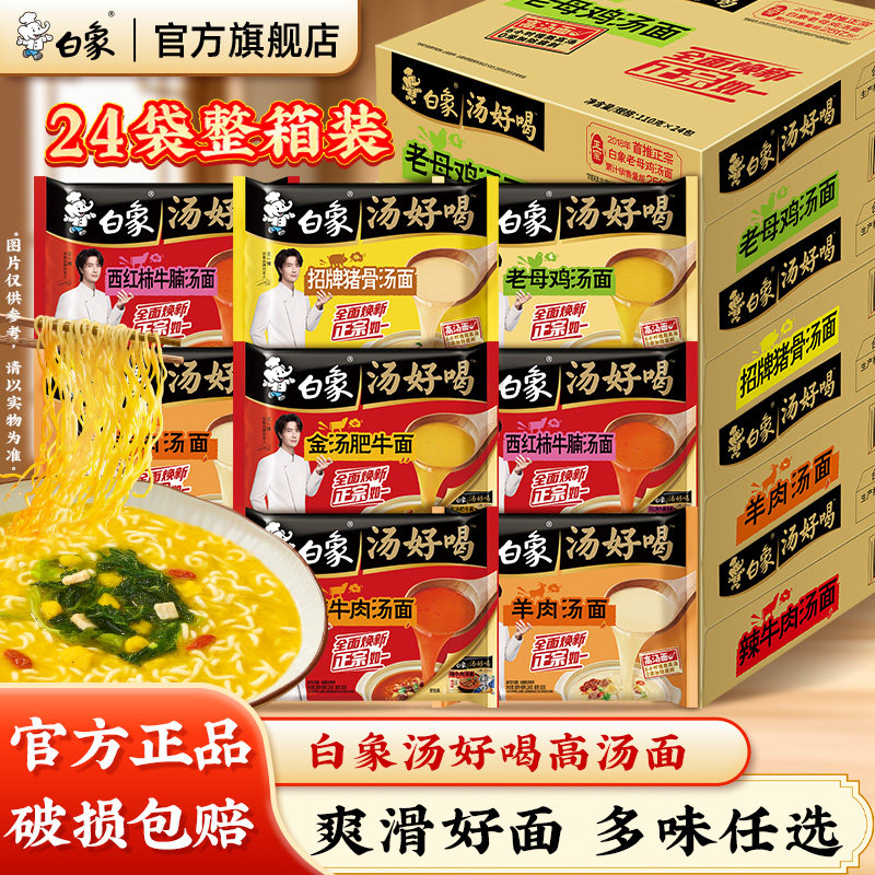 白象汤好喝老母鸡汤面辣牛肉多口味组合袋装整箱方便面泡面官方店