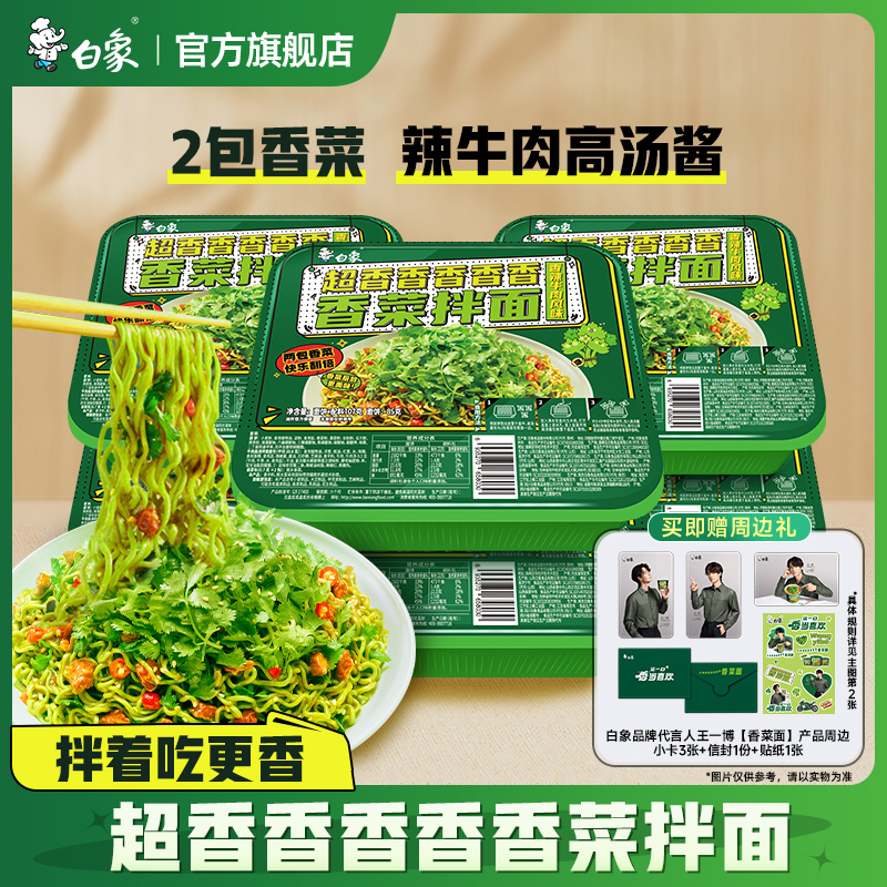 白象香菜拌面方便面懒人泡面盒装