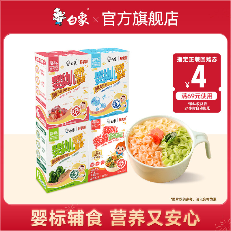 【U先尝鲜】白象科学加婴儿面条1盒挂面辅食儿童无添加宝宝早餐