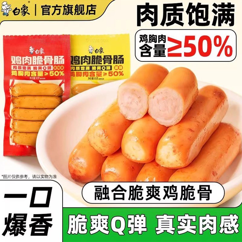 白象官方旗舰店烤肠脆骨肠鸡肉肠热狗肉肠零食休闲即食泡面火腿肠