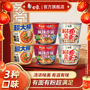 【年货节】白象方便面麻辣香锅粉面菜蛋桶装冲泡速食泡面宿舍夜宵