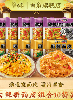 白象麻酱面皮泡面免煮速食懒人拌面凉皮红油宽面皮宿舍方便面袋装