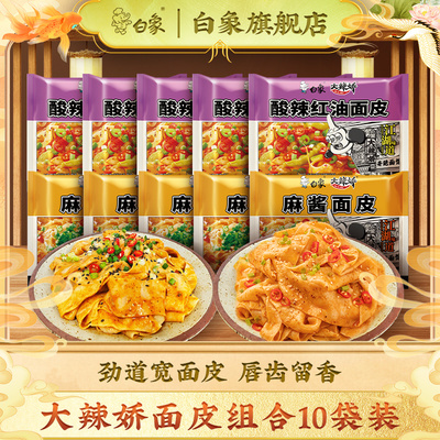 红油麻酱白凉皮白象麻酱面皮泡面免煮速食懒人拌面凉皮红油宽面皮