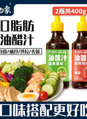 白象油醋汁0脂低脂水煮菜酱料水果蔬菜沙拉酱芝麻酱家用蘸料2瓶装