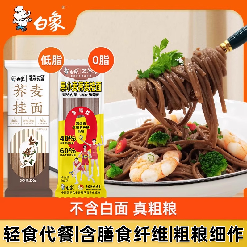 白象荞麦面条0脂肪黑麦面粗粮低脂优麦拌面挂面面条主食健康代餐