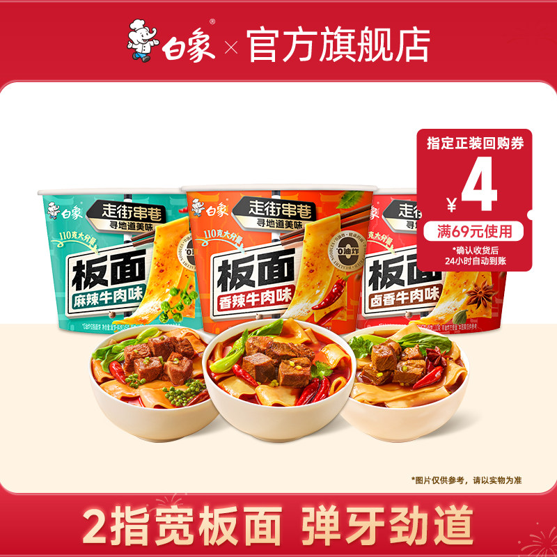 【U先尝鲜】白象板面2桶泡面桶装牛肉面宵夜速食方便面非油炸香辣