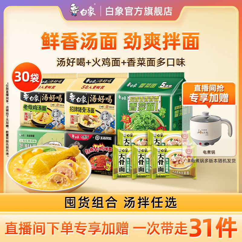 【直播间下单加赠电煮锅】白象汤好喝方便面泡面火鸡面葱油拌面