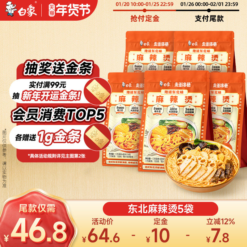 【年货节预售】白象东北麻辣烫地道风味麻辣待煮速食带料包夜宵,粮油调味/速食/干货/烘焙,麻辣烫/拌,淘宝优惠券,粉丝福利购,淘宝优惠卷