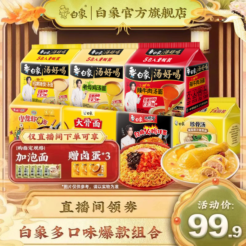 好喝正宗经典组合装白象方便面