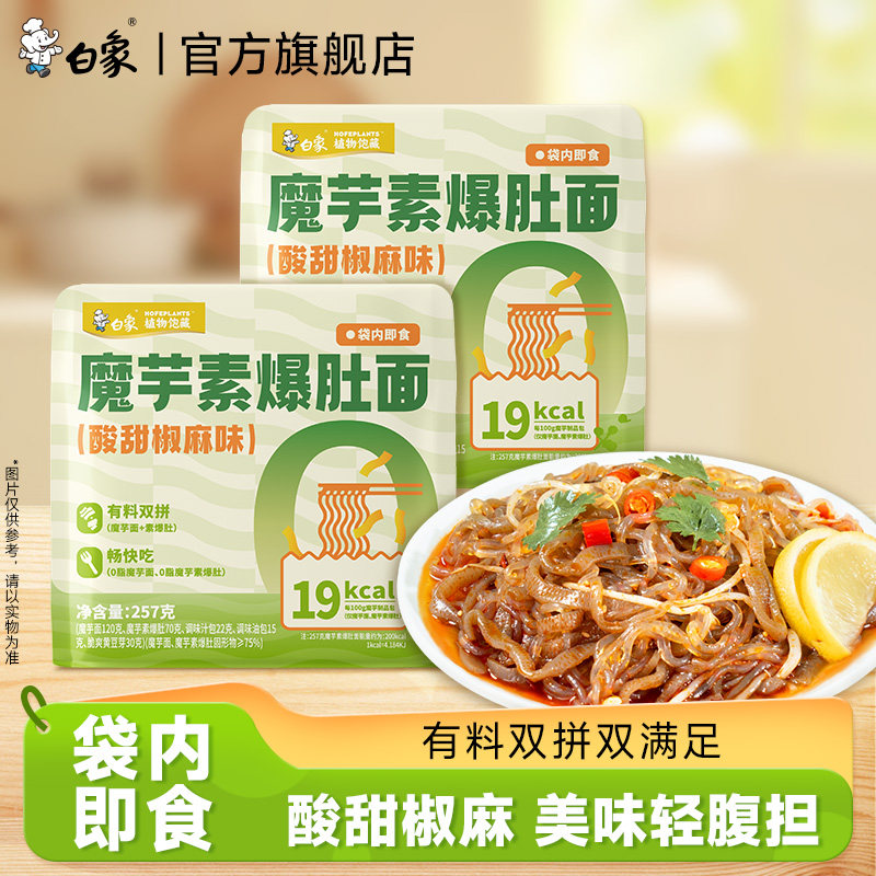 【38打榜】白象魔芋素爆肚面魔芋面0脂低卡面体轻负担开袋即食