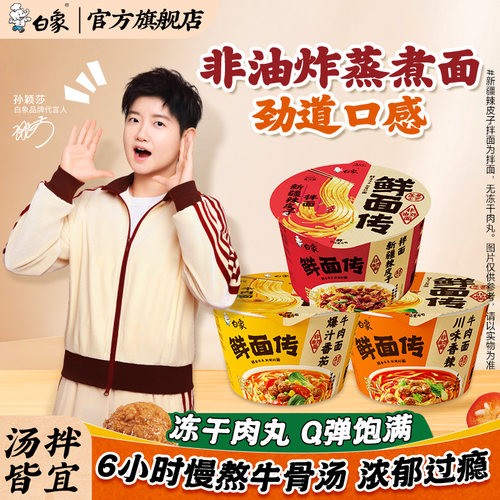 【孙颖莎同款】白象鲜面非油炸面