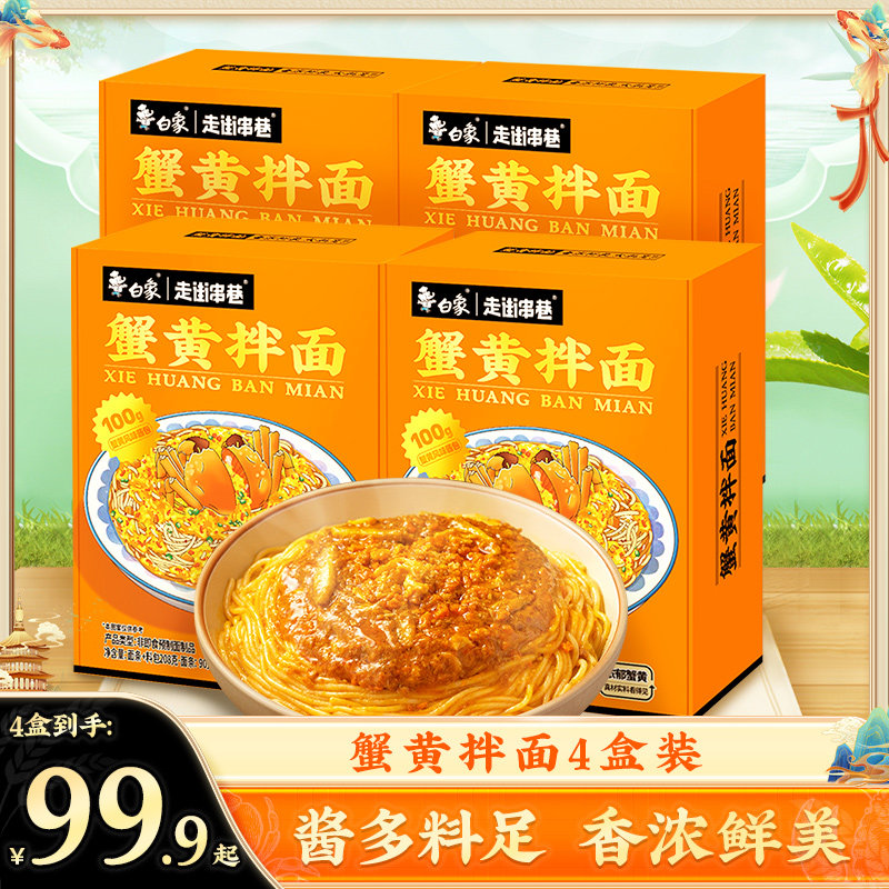 白象蟹黄拌面当季新鲜蟹黄非油炸方便速食拌面盒装官方旗舰怎么样,好用不?