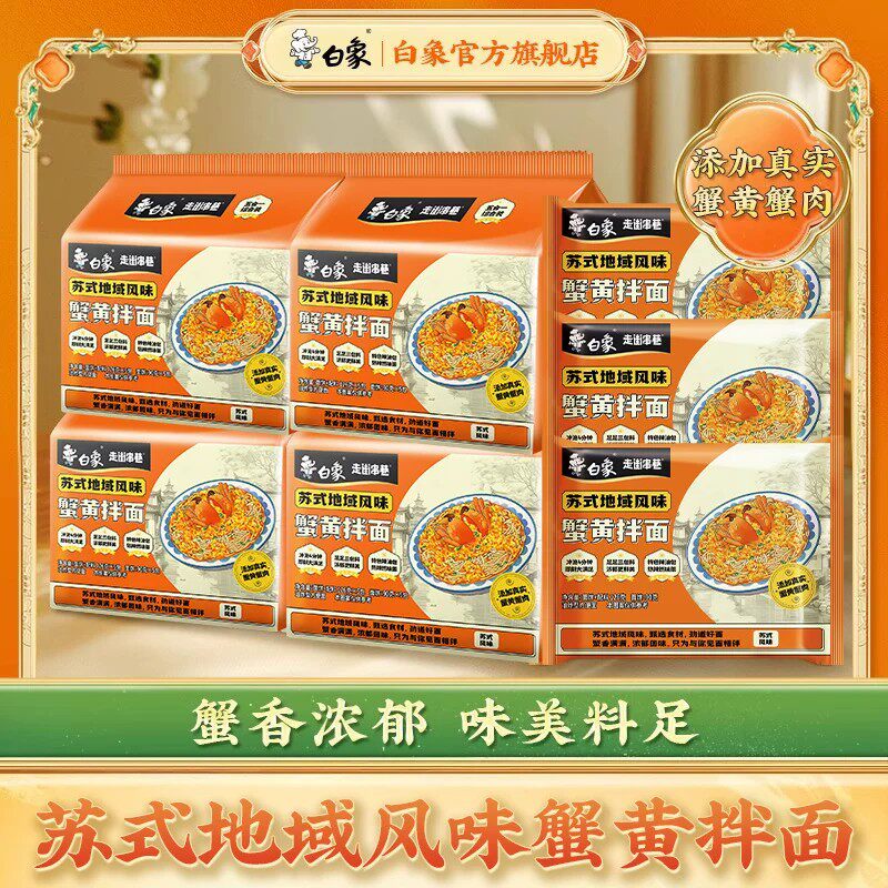白象苏式蟹黄拌面泡面鲜香不辣葱油夜宵速食方便面整箱批发官旗店