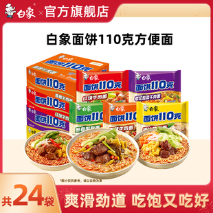 白象方便面110克面饼泡面整箱批发汤面袋面速食
